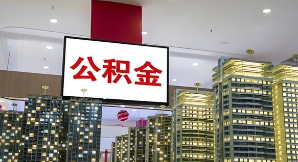香港离职后公积金可以一次性取吗（离职后能一次性取出住房公积金吗）